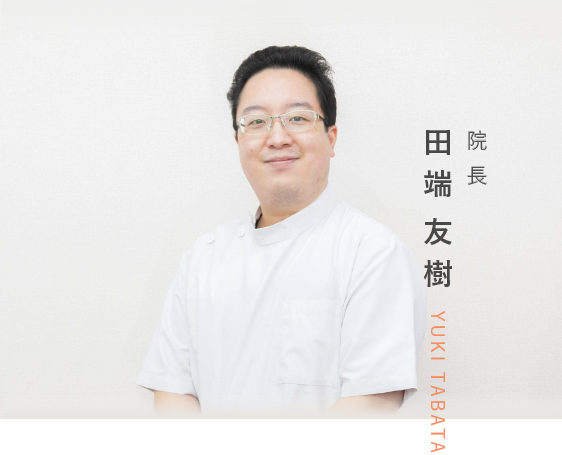 院長 田端 友樹 YUKI TABATA