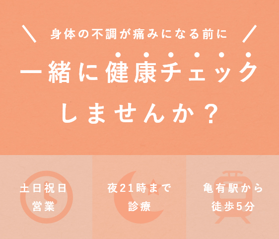 身体の不調が痛みになる前に 一緒に健康チェックしませんか？